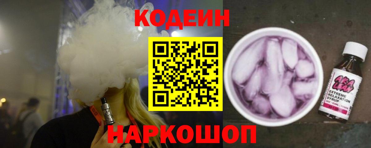 Codein Purple Drank Саратов